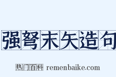 强弩末矢造句是什么意思的图片
